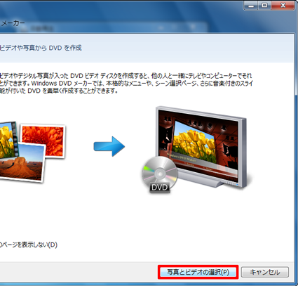 Windows DVDメーカーの説明が表示された場合は、「写真とビデオの選択」をクリックします