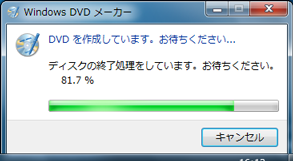 「DVDを作成しています。…」というメッセージが表示されるので、しばらく待ちます