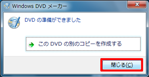 「DVDの準備ができました」というメッセージが表示されたら「閉じる」をクリックします