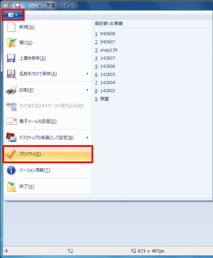 ペイントを起動し、リボンから「アプリケーションメニュー」タブをクリックして、表示された一覧から「プロパティ」をクリックします
