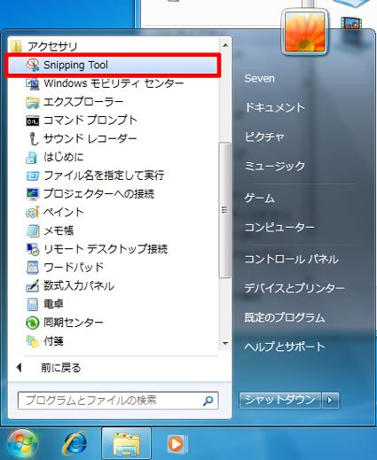 「スタート」メニューから「すべてのプログラム」→「アクセサリ」→「Snipping Tool」の順にクリックします