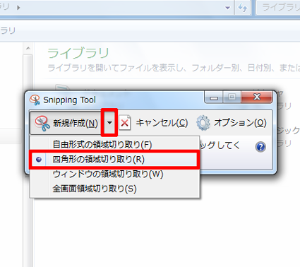 「新規作成」の「▼」をクリックして、領域の切り取り方をクリックします