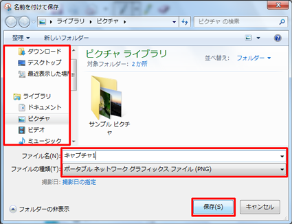 保存場所やファイル名、画像ファイルの種類を指定し、「保存」をクリックします