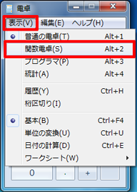 メニューバーから「表示」をクリックし、表示された一覧から「関数電卓」をクリックします