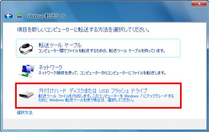 「外付けハードディスクまたはUSBフラッシュドライブ」をクリックします
