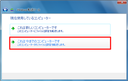 「これは今までのコンピューターです」をクリックします