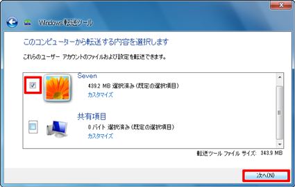 データを転送したいユーザーアカウントにチェックを入れて、「次へ」をクリックします