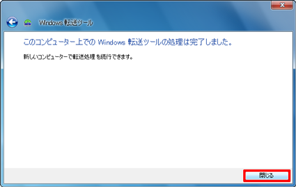 「閉じる」をクリックします