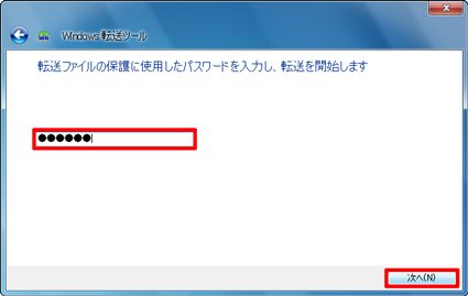 転送元のパソコンでパスワードを入力した場合は、パスワードを入力して「次へ」をクリックします