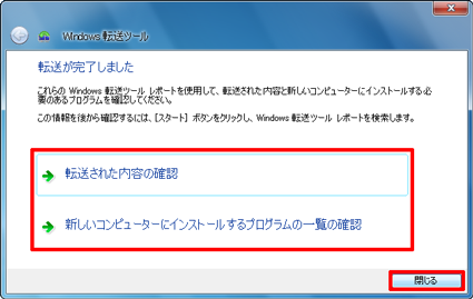 転送された内容や、インストールする必要があるプログラムを確認するには、それぞれの項目をクリックし、終了する場合は、「閉じる」をクリックします