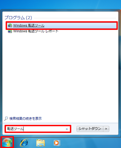 「スタート」をクリックして、検索ボックスに「転送ツール」と入力し、検索結果から「Windows転送ツール」をクリックします