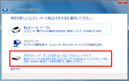 「外付けハードディスクまたはUSBフラッシュドライブ」をクリックします