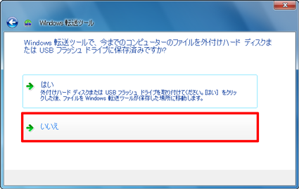 「いいえ」をクリックします