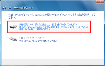 「外付けハードディスクまたは共有ネットワークフォルダー」をクリックします