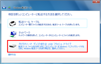 「外付けハードディスクまたはUSBフラッシュドライブ」をクリックします
