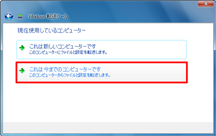 「これは今までのコンピューターです」をクリックします