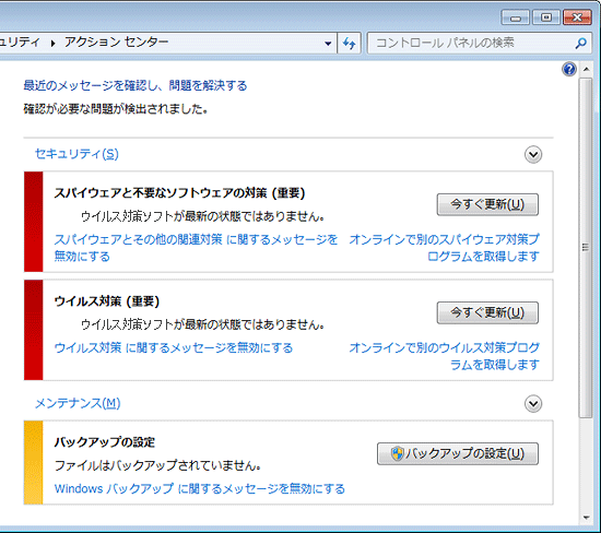 セキュリティとメンテナンスに関するメッセージが表示されます