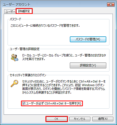 「詳細設定」タブをクリックし、「ユーザーが必ずCtrl+Alt+Delキーを押す」にチェックを入れて、「OK」をクリックします