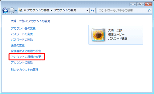 「アカウントの種類の変更」をクリックします