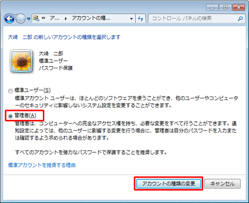 「管理者」をクリックして、「アカウントの種類の変更」をクリックします