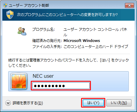 「ユーザーアカウント制御」が表示された場合は、管理者アカウントのパスワードを入力し、「はい」をクリックします