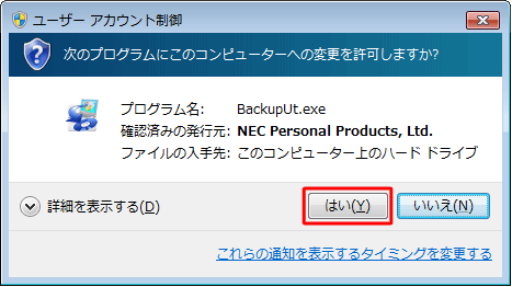 プログラム名および発行元を確認し、問題なければ「はい」をクリックします