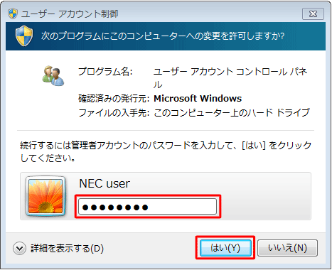 プログラム名および発行元を確認し、問題なければ管理者のパスワードを入力して、「はい」をクリックします