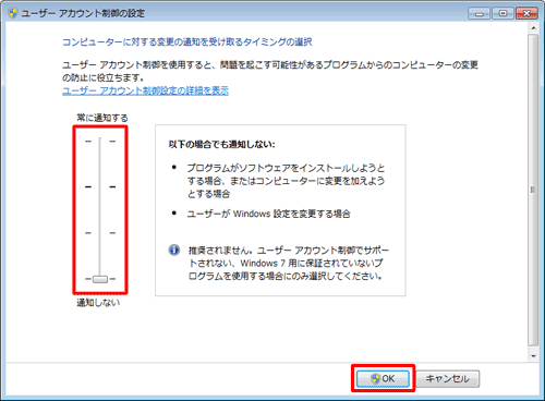 「ユーザーアカウント制御の設定」が表示されるので、有効または無効の設定を行い「OK」をクリックします