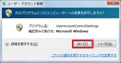 「ユーザーアカウント制御」が表示されたら、「はい」をクリックします