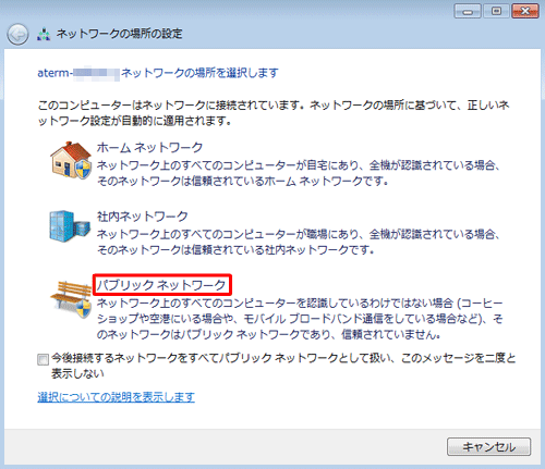 「パブリック ネットワーク」をクリックします