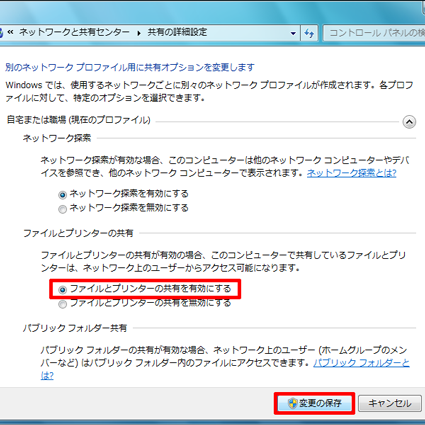「ファイルとプリンターの共有」の「ファイルとプリンターの共有を有効にする」をクリックして、「変更の保存」をクリックします