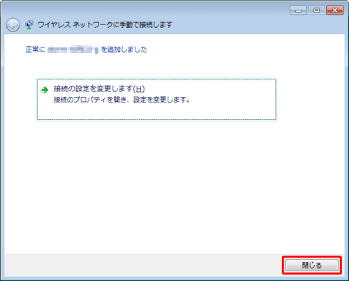 「正常に (SSID名) を追加しました」と表示されるので、「閉じる」をクリックします