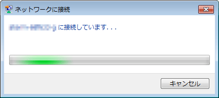 「（ネットワーク名）に接続しています．．．」と表示されるので、しばらく待ちます