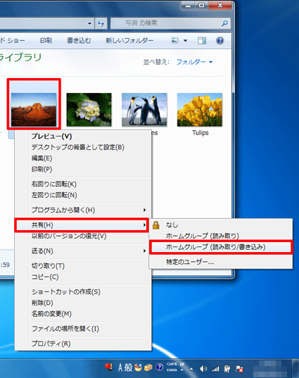 ファイルを右クリックし、「共有」から「ホームグループ（読み取り/書き込み）」をクリックします