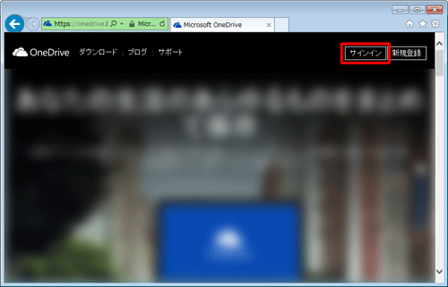 Internet Explorerを起動し、OneDriveのページを表示してサインインをクリックします