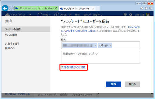 共有するユーザーの編集範囲やMicrosoftアカウントへのサインイン状況を設定する場合は、「受信者は表示のみ可能」をクリックします
