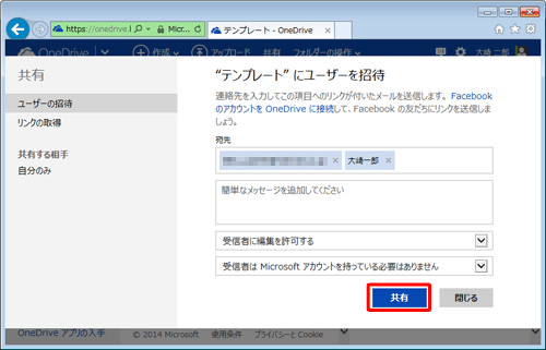 入力または設定した内容を確認して、「共有」をクリックします