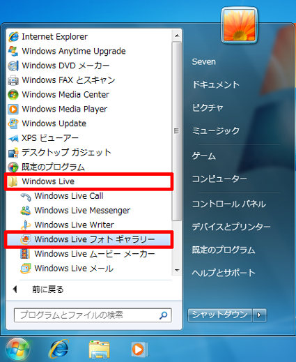 「Windows Live」→「Windows Liveフォトギャラリー」の順にクリックします