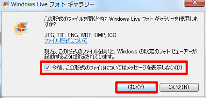 表示されている画像ファイルの形式をダブルクリックしたとき、常にWindows Liveフォトギャラリーでファイルを開くには「はい」をクリックします