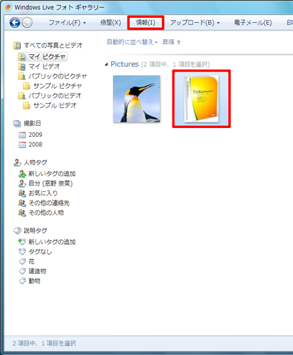 Windows Liveフォトギャラリーを起動し、目的の写真をクリックして、ツールバーから「情報」をクリックします