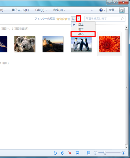 「フィルターの解除」欄から「以上」をクリックし、表示された一覧から任意の条件をクリックします