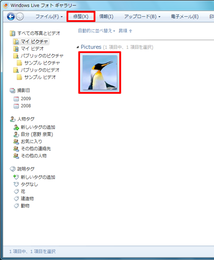 Windows Liveフォトギャラリーを起動し、目的の写真をクリックして、ツールバーから「修整」をクリックします