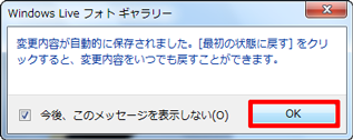 「変更内容が自動的に保存されました。…」というメッセージが表示されたら、「OK」をクリックします