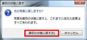 「元の写真に戻しますか？」というメッセージが表示されたら、「最初の状態に戻す」をクリックします