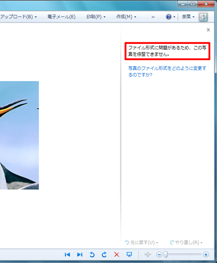 indows Liveフォトギャラリーでは、画像のファイル形式によっては、画面右側に「ファイル形式に問題があるため、この写真を修整できません。」というメッセージが表示され、編集操作ができない場合があります