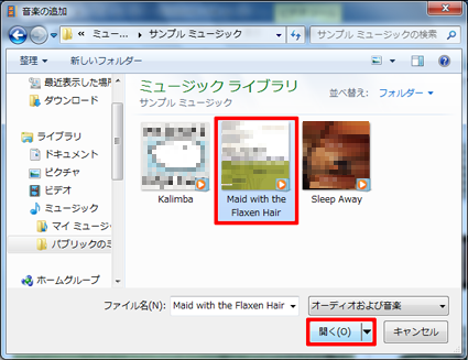 追加したい音楽ファイルをクリックして、「開く」をクリックします