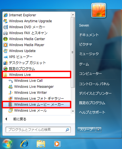 「Windows Live」→「Windows Liveムービーメーカー」の順にクリックして、Windows Liveムービーメーカーを起動します