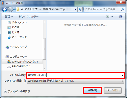 ムービーの保存先を表示し、「ファイル名」ボックスに任意の名前を入力して「保存」をクリックします