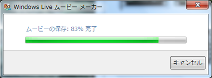 保存が完了するまで、しばらく待ちます