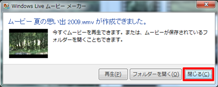 「ムービー（ファイル名）が作成できました。」というメッセージが表示されたら、「閉じる」をクリックします